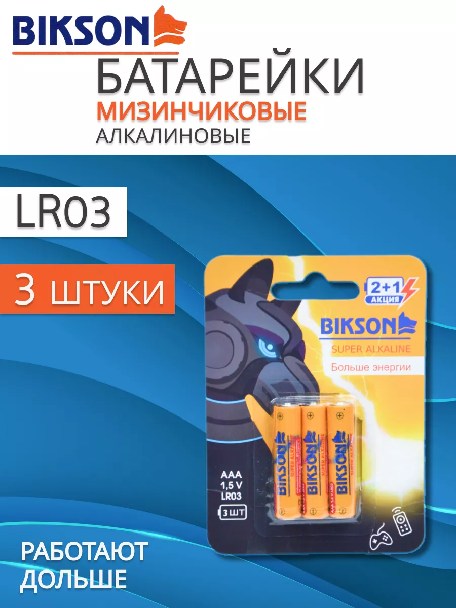 Батарейки мизинчиковые LR03 2+1шт Bikson купить по цене 271 ₽ в  интернет-магазине Wildberries | 198214832