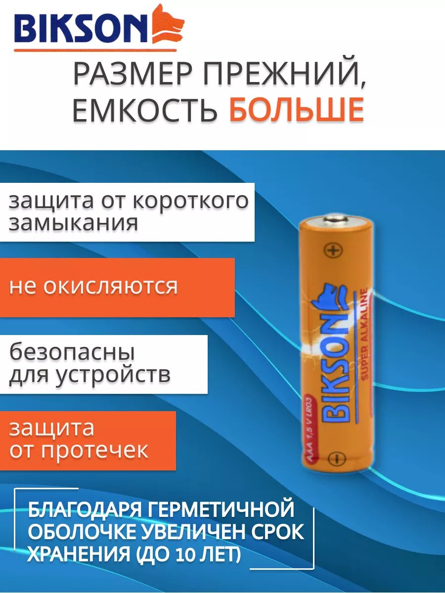 Батарейки мизинчиковые LR03 2+1шт Bikson купить по цене 271 ₽ в  интернет-магазине Wildberries | 198214832