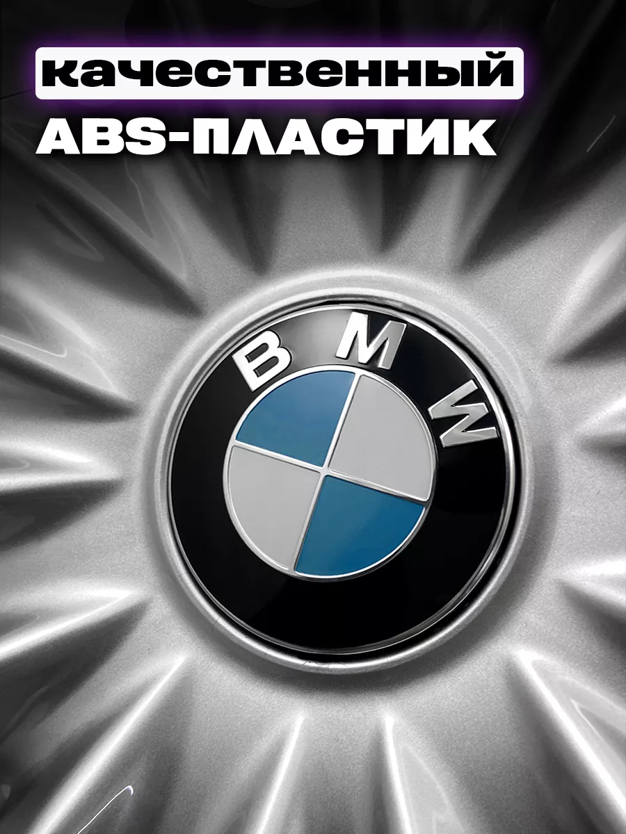 Колпак на диск автомобиля БМВ BMW Mashinokom купить по цене 1 108 ₽ в  интернет-магазине Wildberries | 198217554