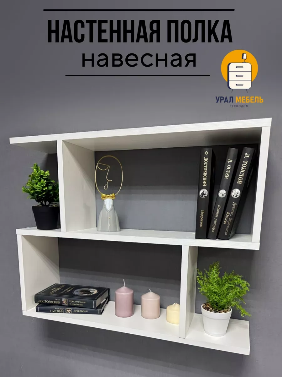 Урал Мебель Полка настенная навесная для книг и цветов