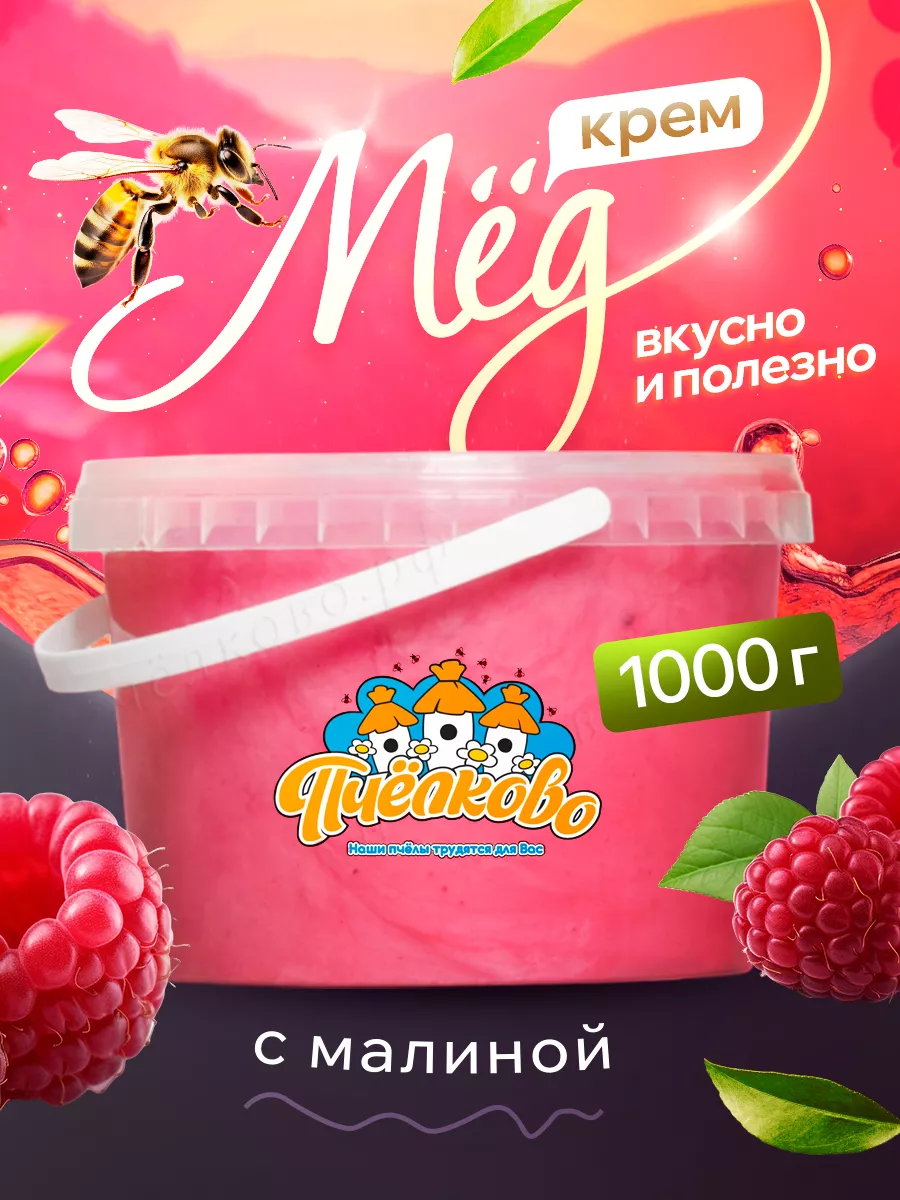 Крем - мед с малиной 1000 гр