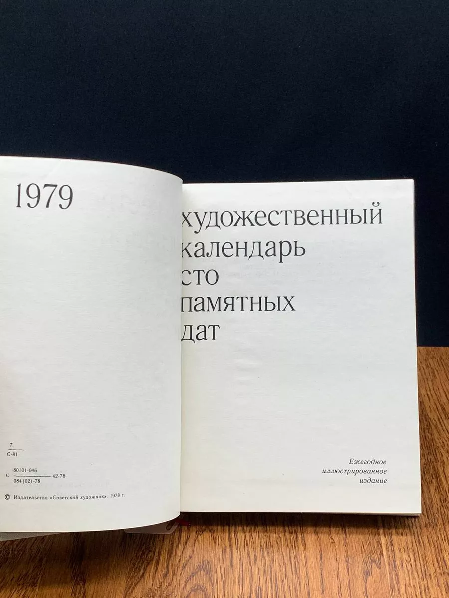 Сто памятных дат. Художественный календарь на 1979 год Советский художник  купить по цене 328 ₽ в интернет-магазине Wildberries | 198226185