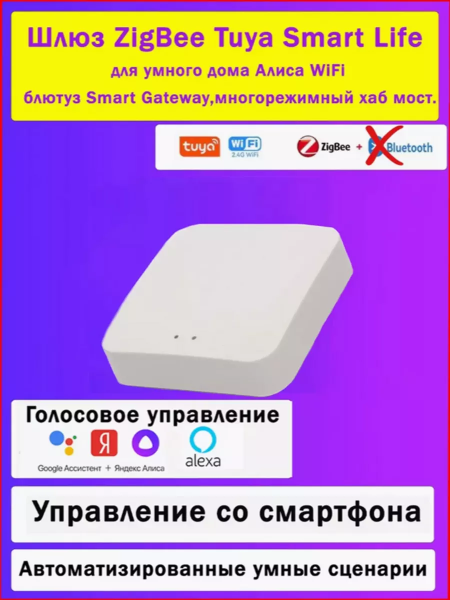 Умный шлюз Zigbee с Алисой, Марусей БЕЗ Bluetooth Smart дом 18RUS купить по  цене 190 300 сум в интернет-магазине Wildberries в Узбекистане | 198226757