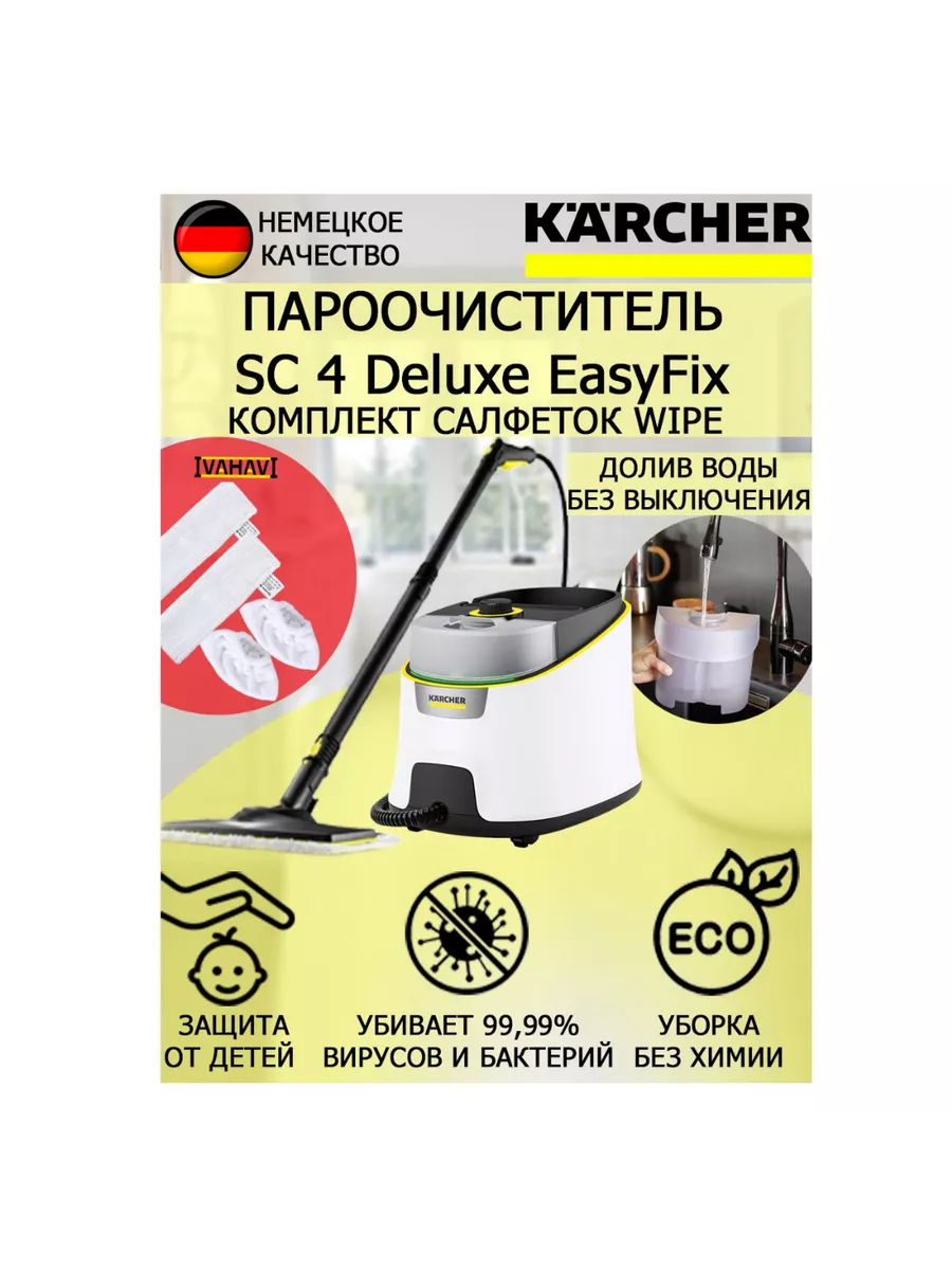 Пароочиститель Керхер SC 4 Deluxe EasyFix Wipe+4 насадки Karcher купить по  цене 60 599 ₽ в интернет-магазине Wildberries | 198231221