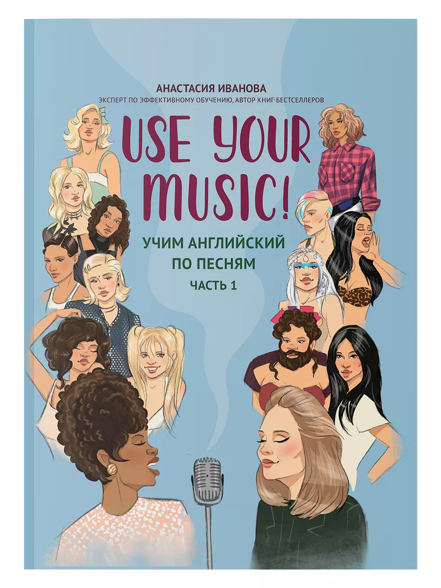 Use Your Music! Учим английский по песням Часть 1 Издательство Феникс  купить по цене 491 ₽ в интернет-магазине Wildberries | 198233915