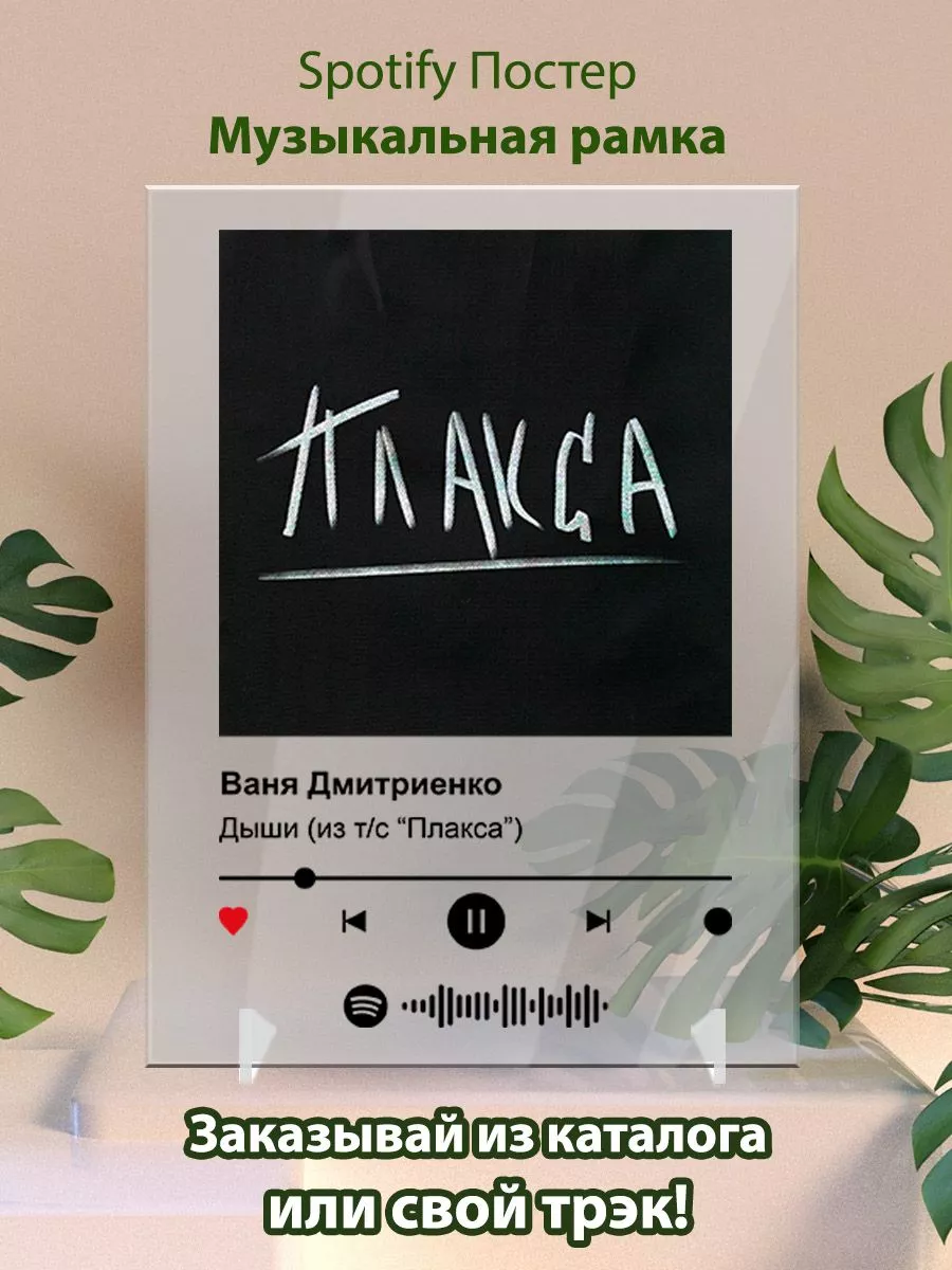 Spotify постер Ваня Дмитриенко - Дыши