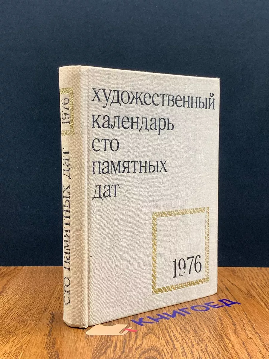 Советский художник Сто памятных дат. Художественный календарь на 1976 год