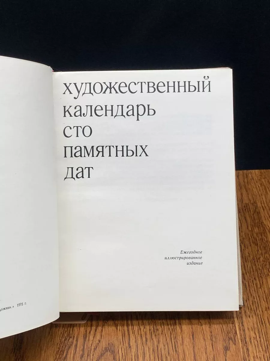 Советский художник Сто памятных дат. Художественный календарь на 1976 год