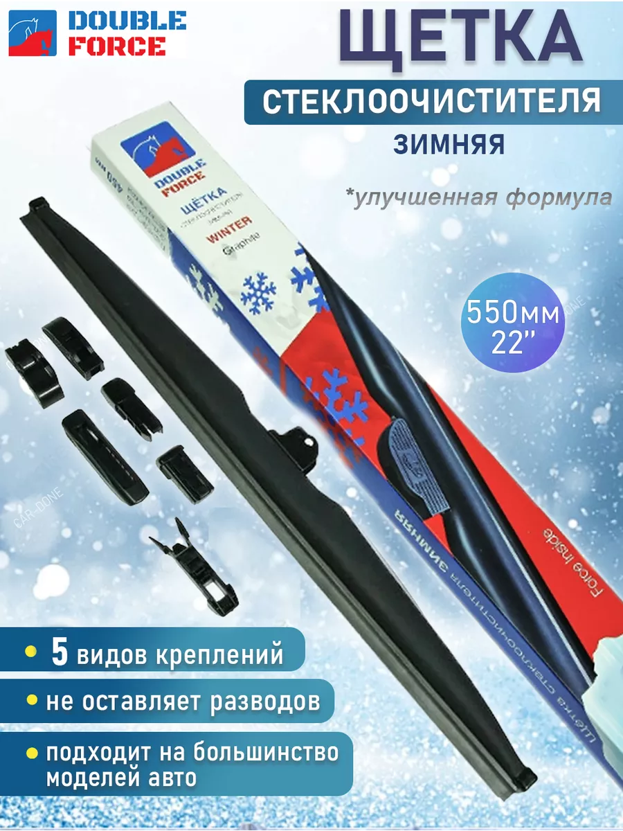 DOUBLE FORCE Щетка стеклоочистителя зимняя 550 дворники автомобильные