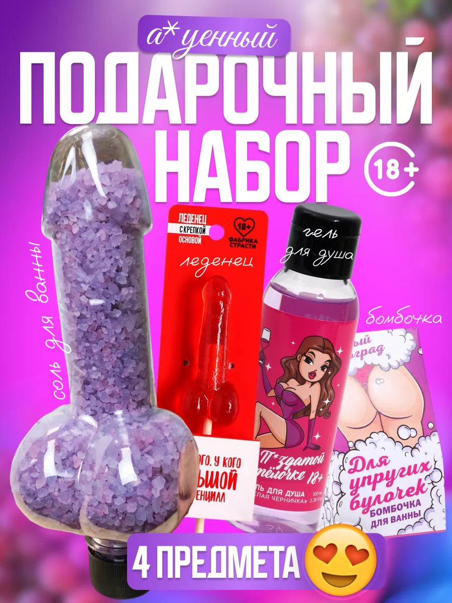 Подарочный набор для душа подарок прикол 18+ подруге EventsDay купить по  цене 440 ₽ в интернет-магазине Wildberries | 198237771