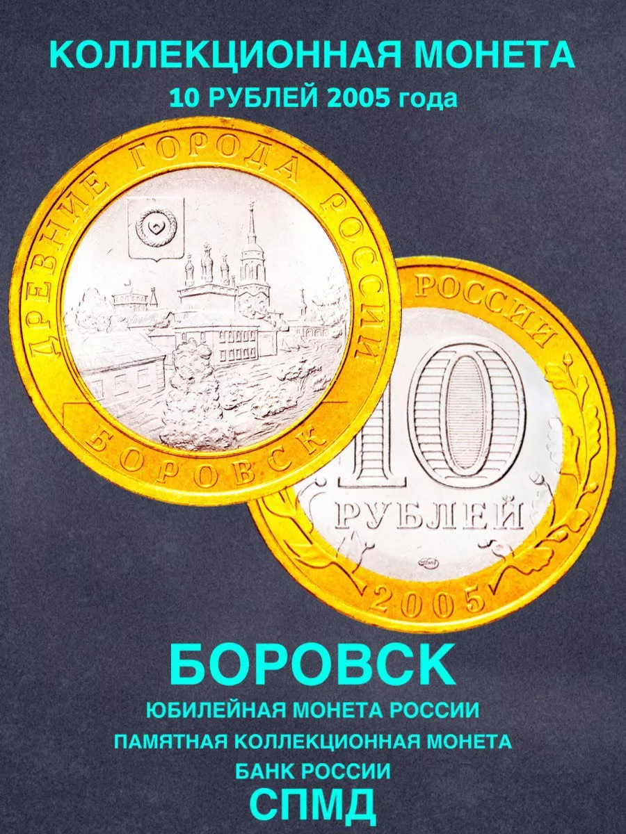 Монета России юбилейная 10 рублей Боровск биметалл подарок Монеты и значки  купить по цене 300 ₽ в интернет-магазине Wildberries | 198241943