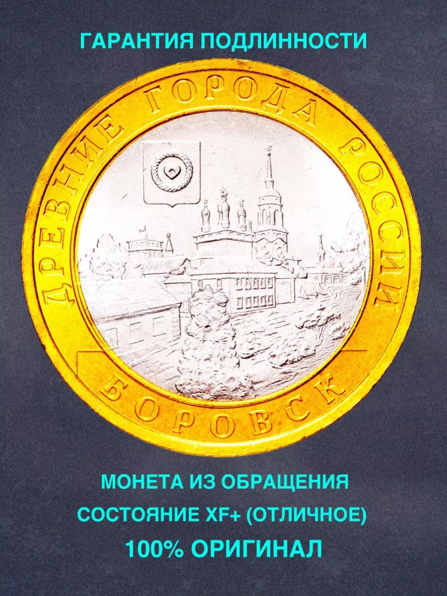 Монета России юбилейная 10 рублей Боровск биметалл подарок Монеты и значки  купить по цене 300 ₽ в интернет-магазине Wildberries | 198241943