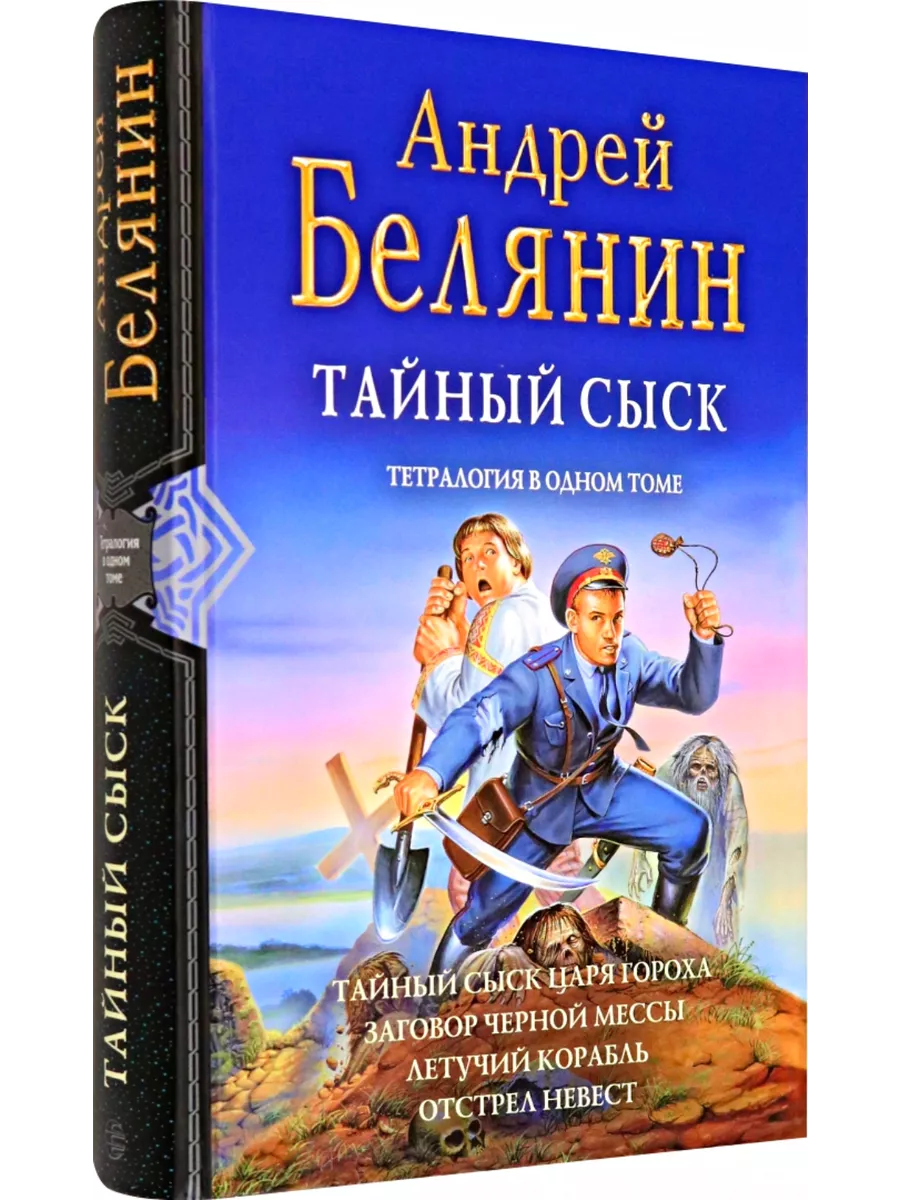 Тайный сыск. Тетралогия Альфа-книга купить по цене 98,63 р. в  интернет-магазине Wildberries в Беларуси | 198242921