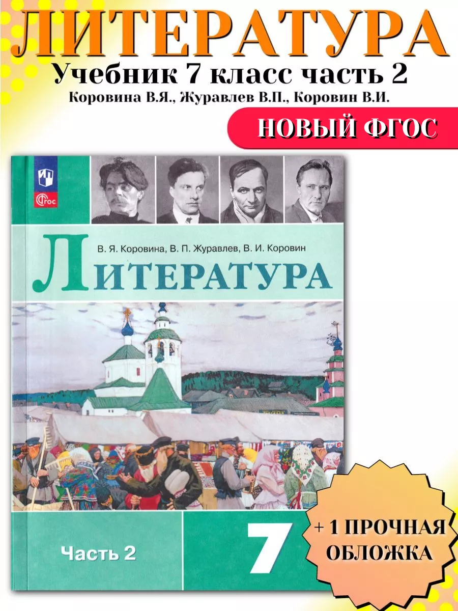 Литература 7 класс Учебник Часть 2 Коровина В Я Просвещение купить по цене  1 154 ₽ в интернет-магазине Wildberries | 198246922