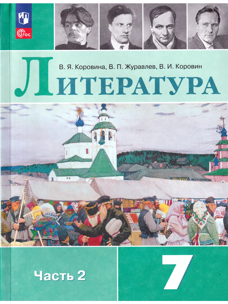 Литература 7 класс Учебник Часть 2 Коровина В Я Просвещение купить по цене  1 154 ₽ в интернет-магазине Wildberries | 198246922