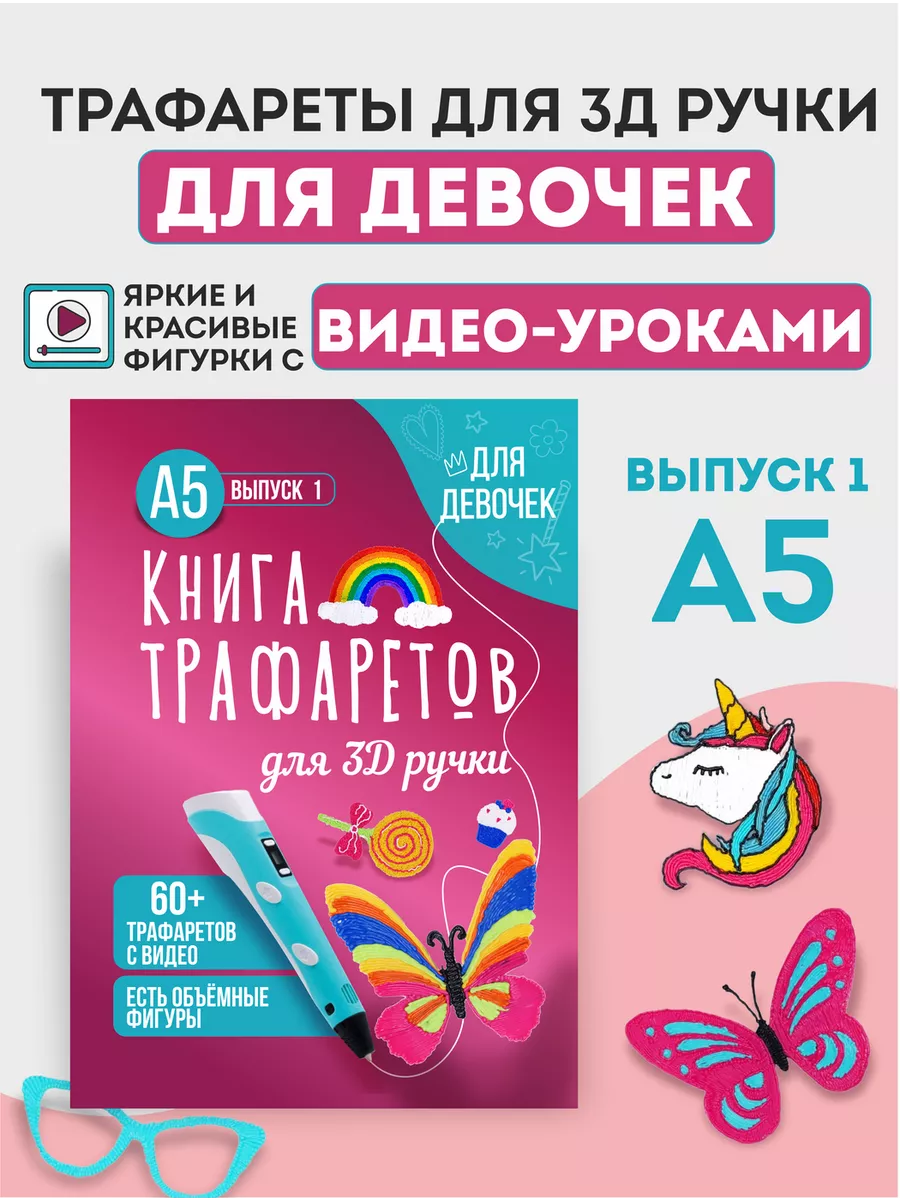 UNID Книга - видео трафареты для 3д ручки для девочек Выпуск 1