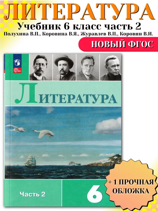 ГДЗ по литературе за 6 класс Коровина, Полухина ФГОС часть 1, 2