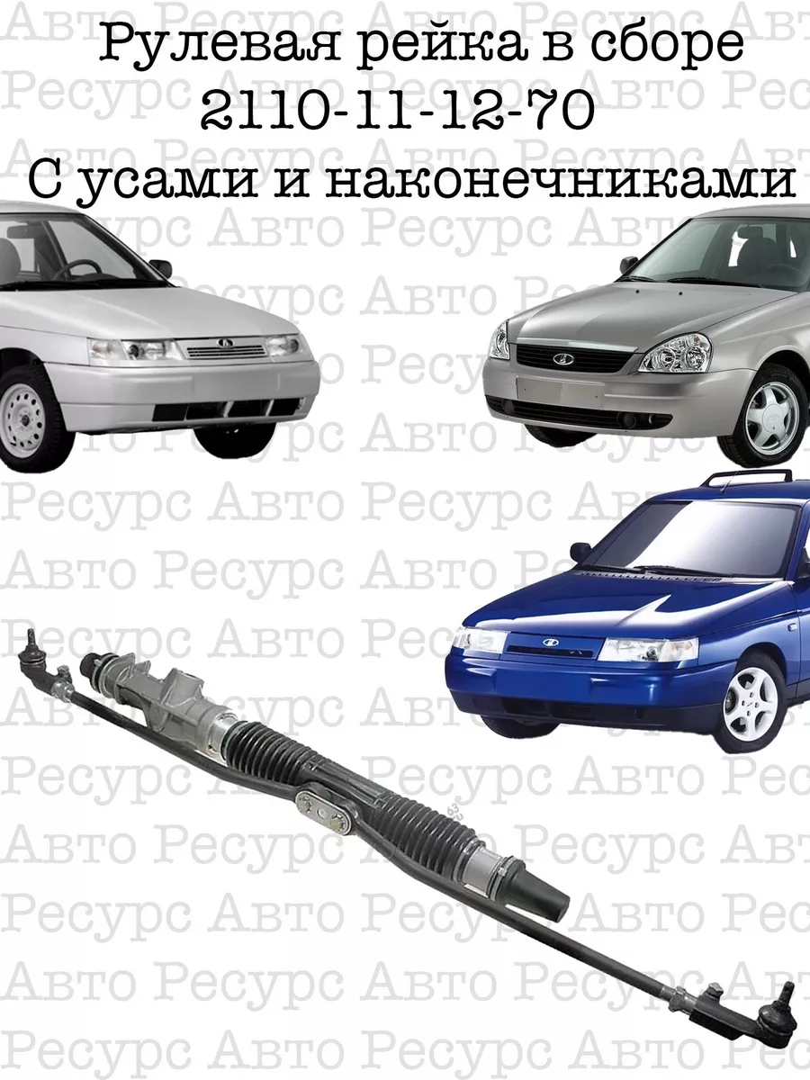 Авто Ресурс Рулевая рейка 2110, 2111, 2112, 2170 Приора в сборе