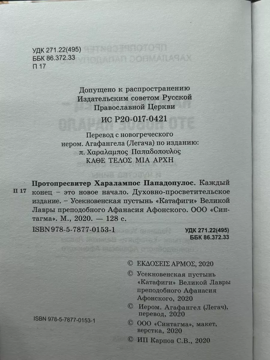 Каждый конец - это новое начало Синтагма купить по цене 401 ₽ в  интернет-магазине Wildberries | 198271748