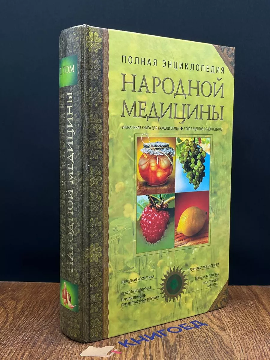 АНС Полная энциклопедия народной медицины. Том 2