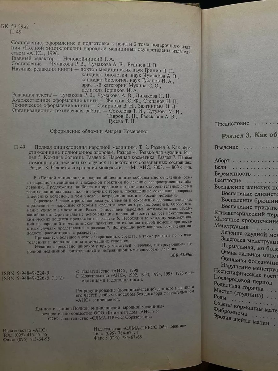 АНС Полная энциклопедия народной медицины. Том 2