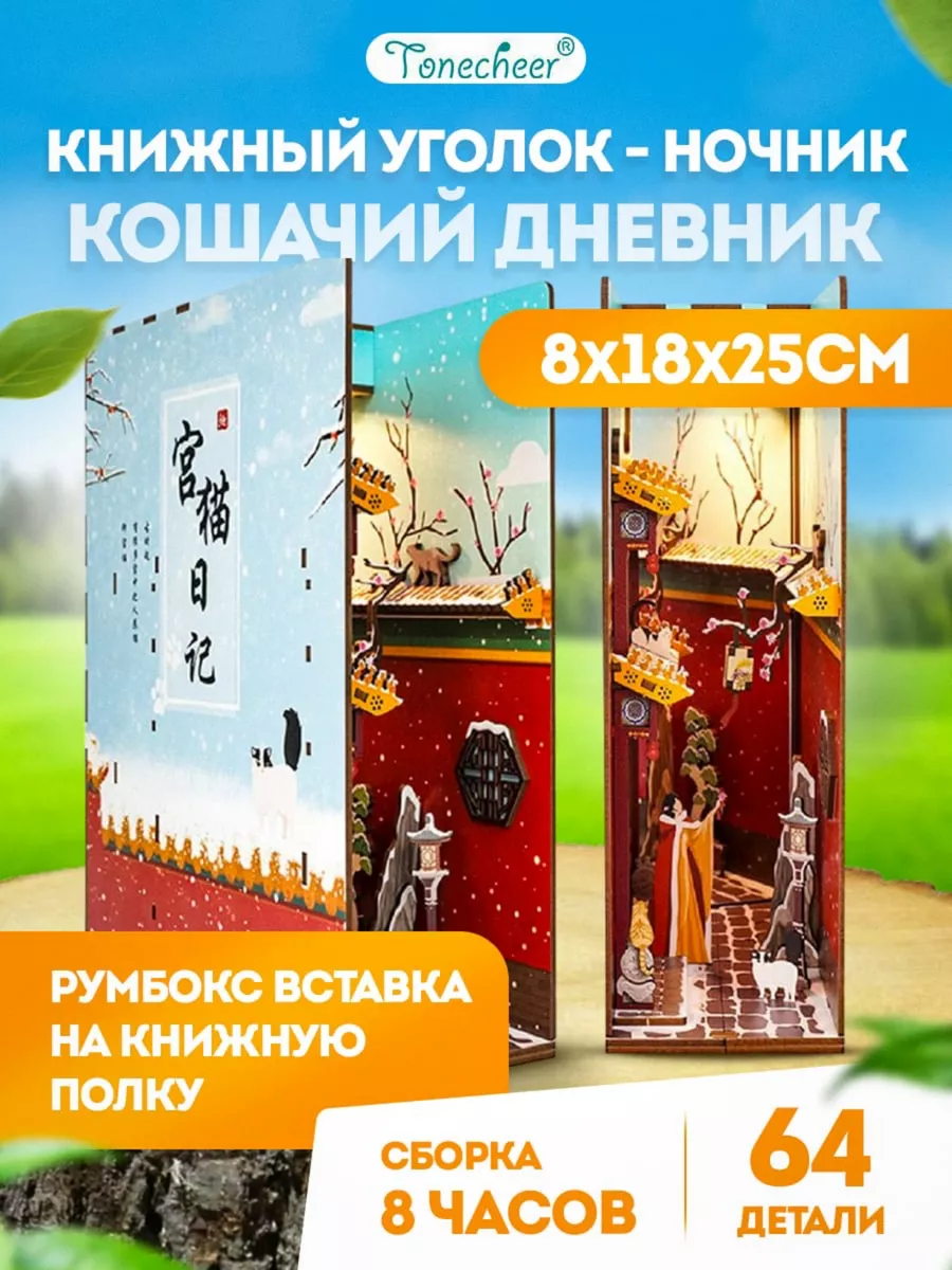 Robotime Кошачий дневник - 3D конструктор Книжный уголок - ночник