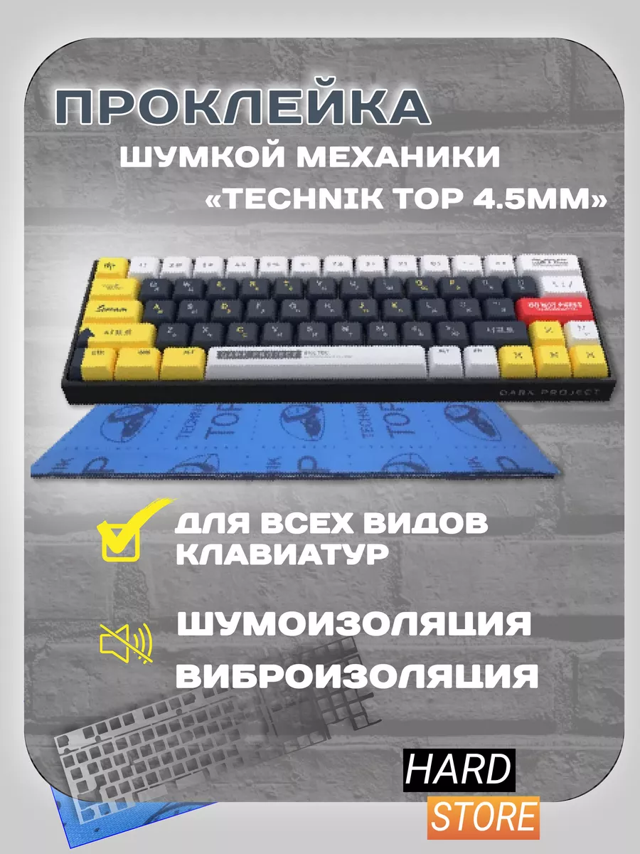 Шумоизоляция + виброизоляция 2В1 для клавиатуры 0.45 см HARD_Store купить  по цене 12,41 р. в интернет-магазине Wildberries в Беларуси | 198279099