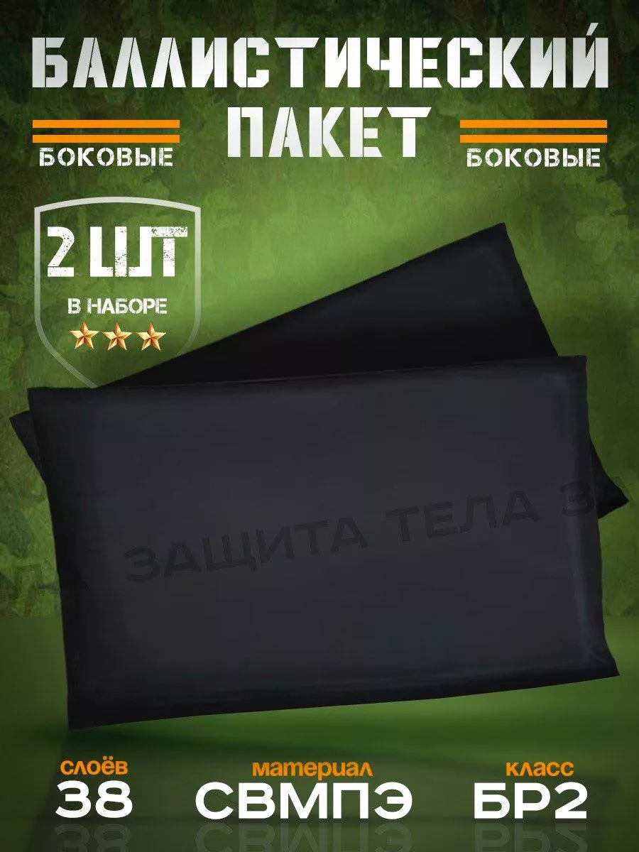 Баллистические пакеты боковые в плитник Модуль-Монолит БР2 купить по цене 3  382 ₽ в интернет-магазине Wildberries | 198283026