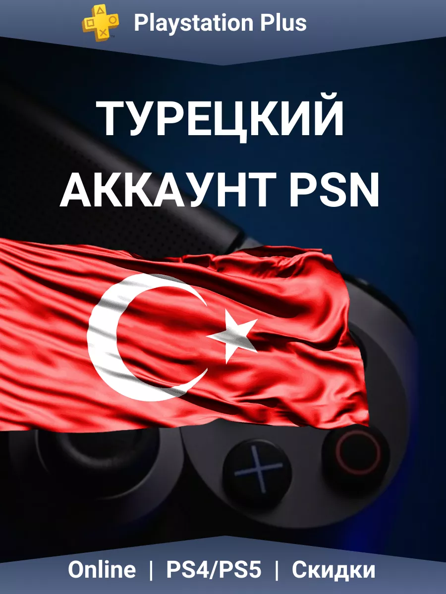 Турецкий аккаунт Network PlayStation купить по цене 875 ₽ в  интернет-магазине Wildberries | 198289158