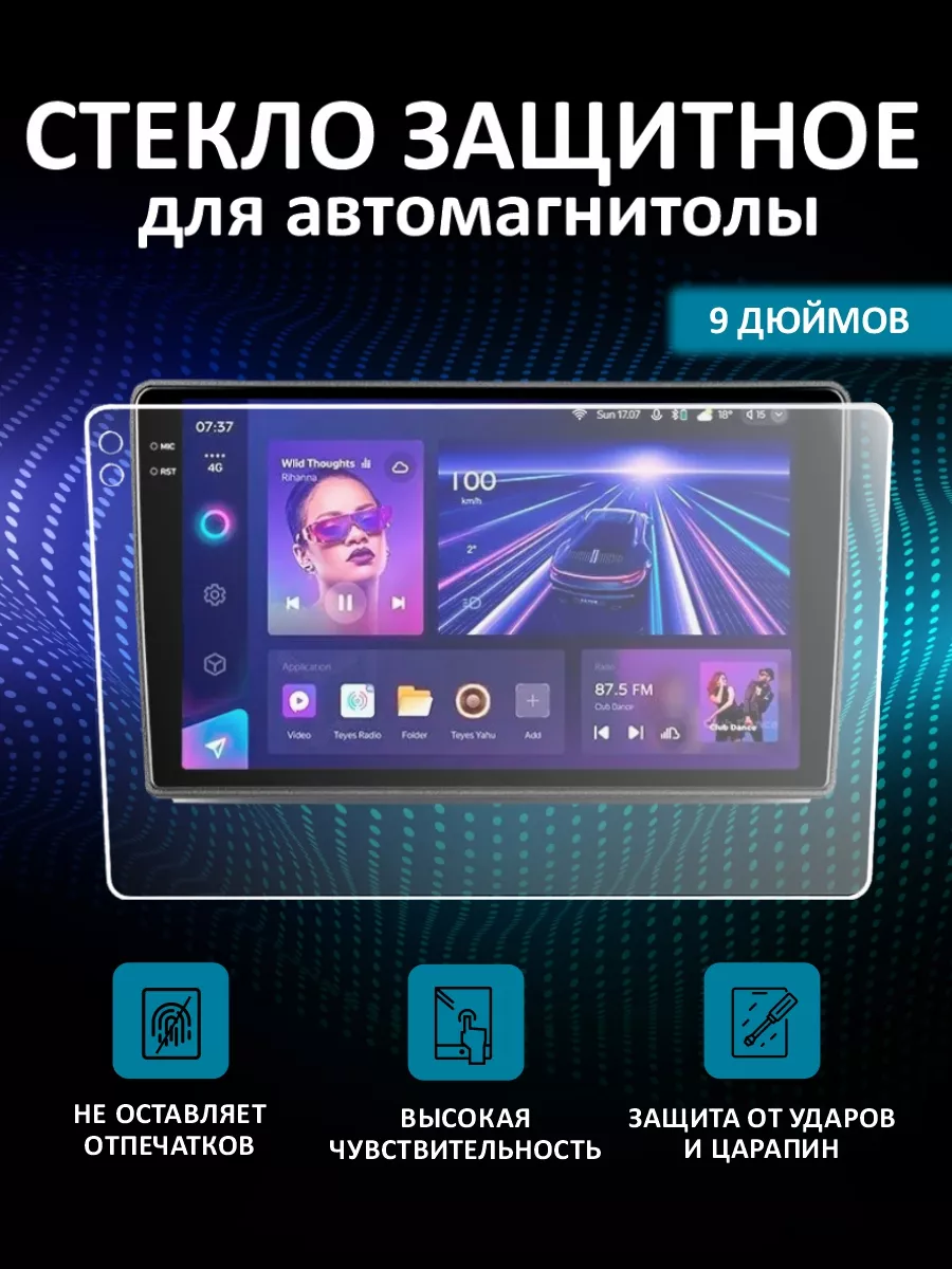 Стекло защитное для android магнитолы 9 дюймов Audio Banda купить по цене  504 ₽ в интернет-магазине Wildberries | 198295259