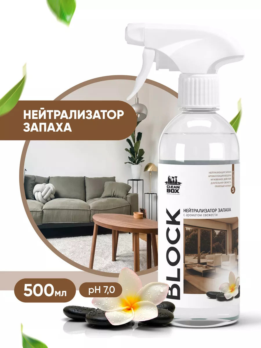 CLEAN BOX Нейтрализатор запаха животных, пота, мочи, для дома набор