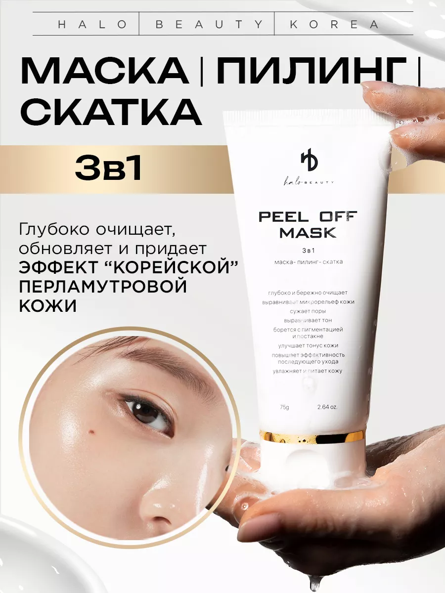 Маска пилинг скатка 3 в 1 HA LO BEAUTY купить по цене 0 р. в  интернет-магазине Wildberries в Беларуси | 198333763