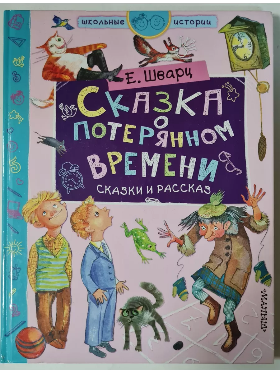 Малыш Сказка о потерянном времени. Сказки и рассказ