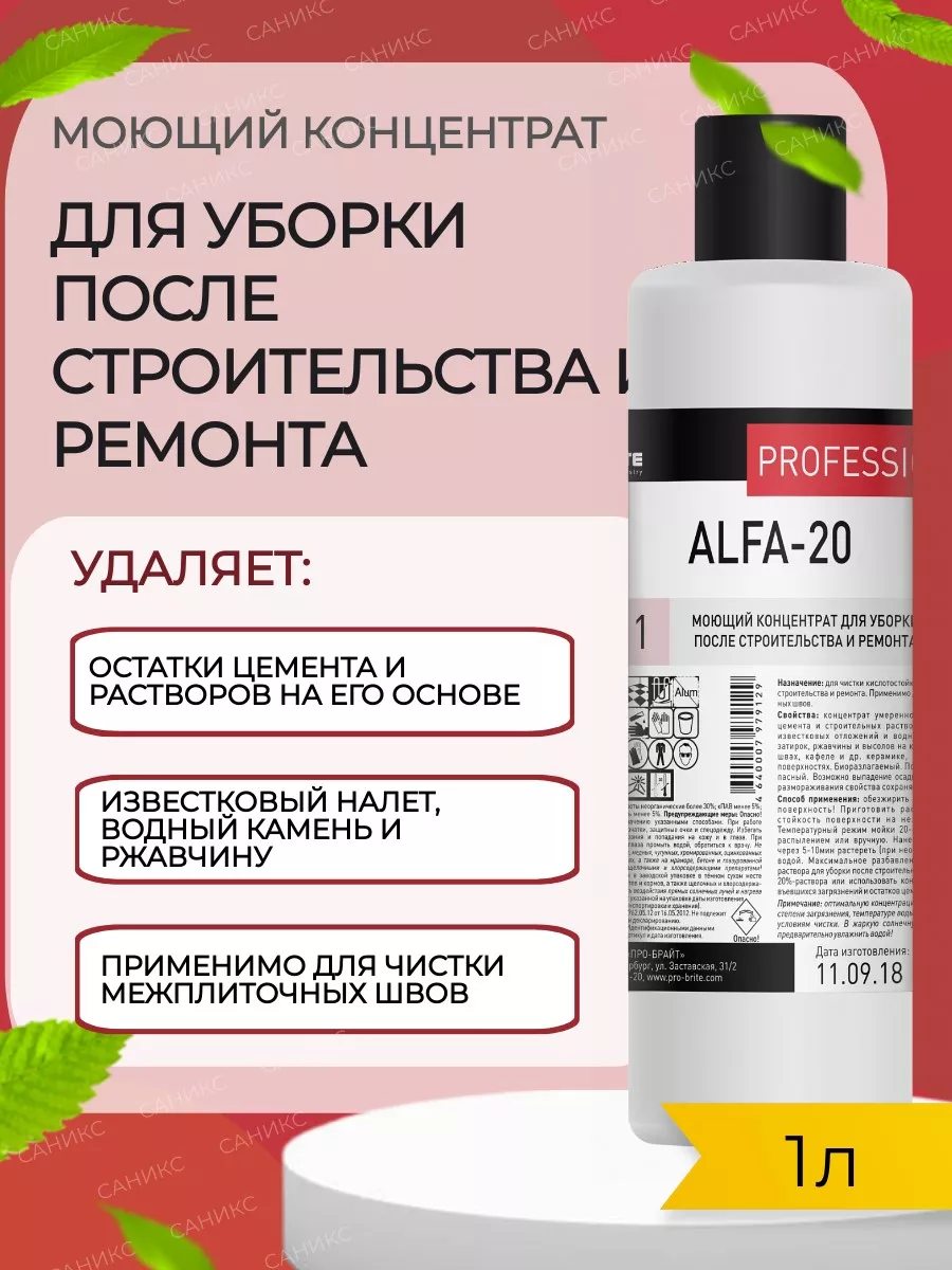 Pro-Brite ALFA-20 Альфа 20 средство для удаления цемента после ремонта