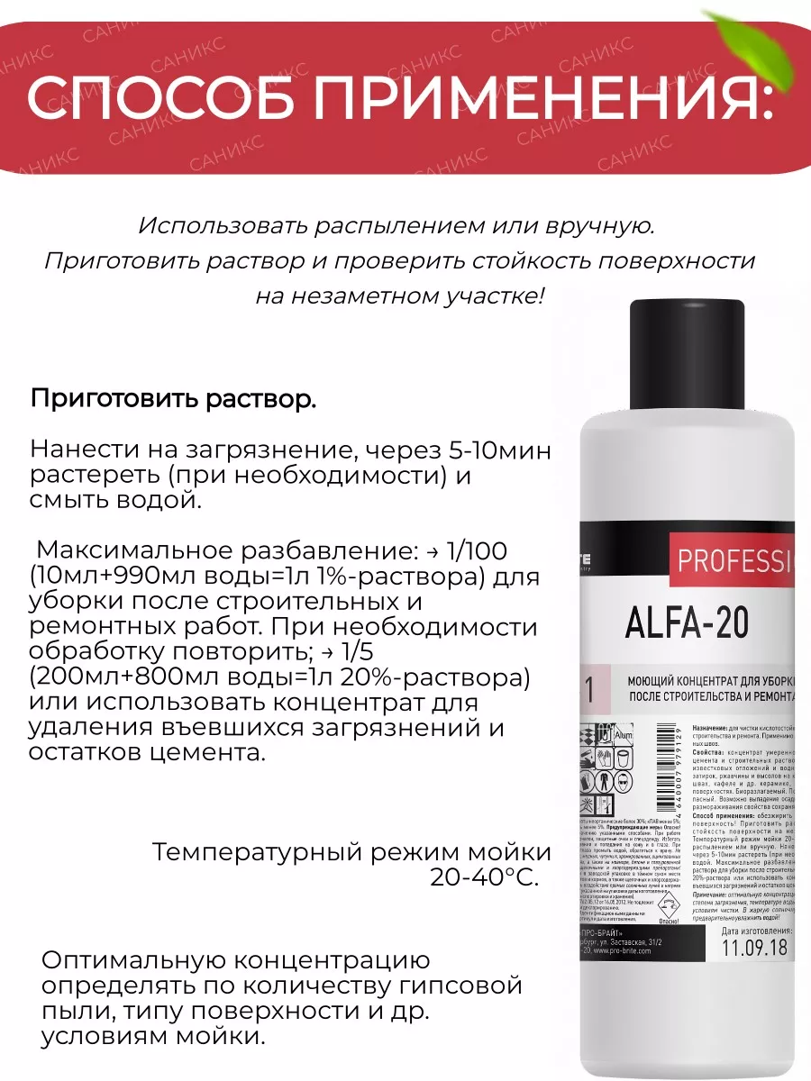 Альфа 20 средство для удаления цемента после ремонта 1л Pro-Brite купить по  цене 391 ₽ в интернет-магазине Wildberries | 198352420