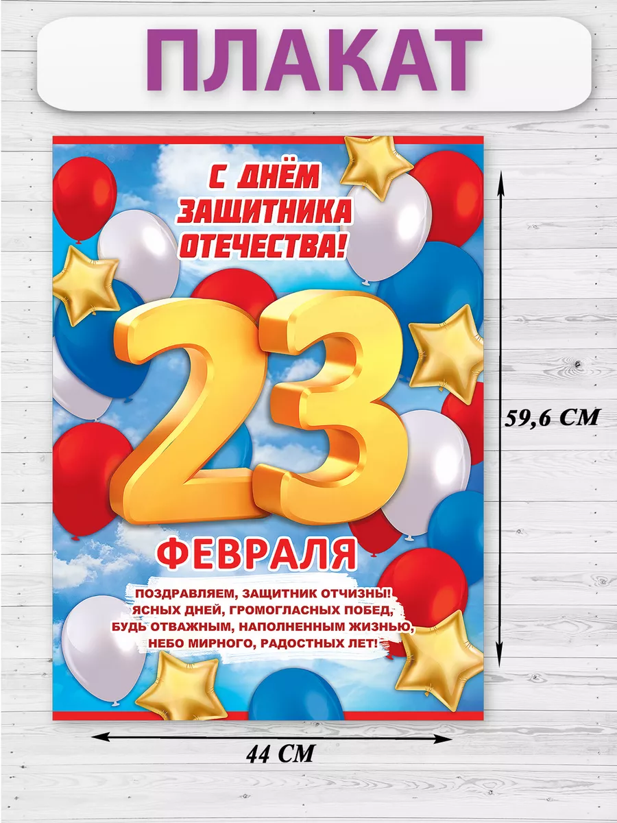 Плакат на стену на 23 февраля, день защитника отечества А2 ТМ Праздник  купить по цене 88 ₽ в интернет-магазине Wildberries | 198365510