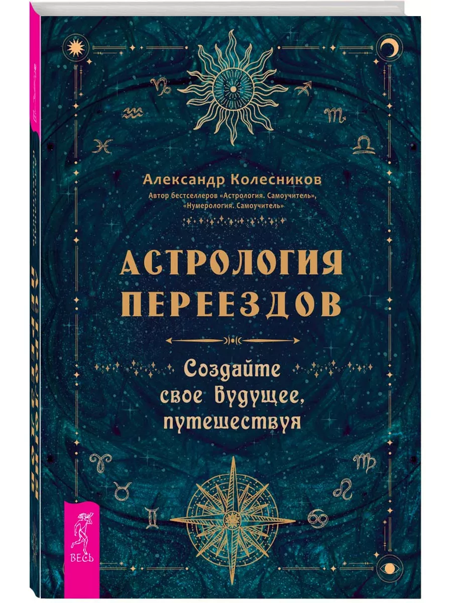 Астрология переездов. Создайте свое будущее, путешествуя Издательская  группа Весь купить по цене 416 ₽ в интернет-магазине Wildberries | 198369945