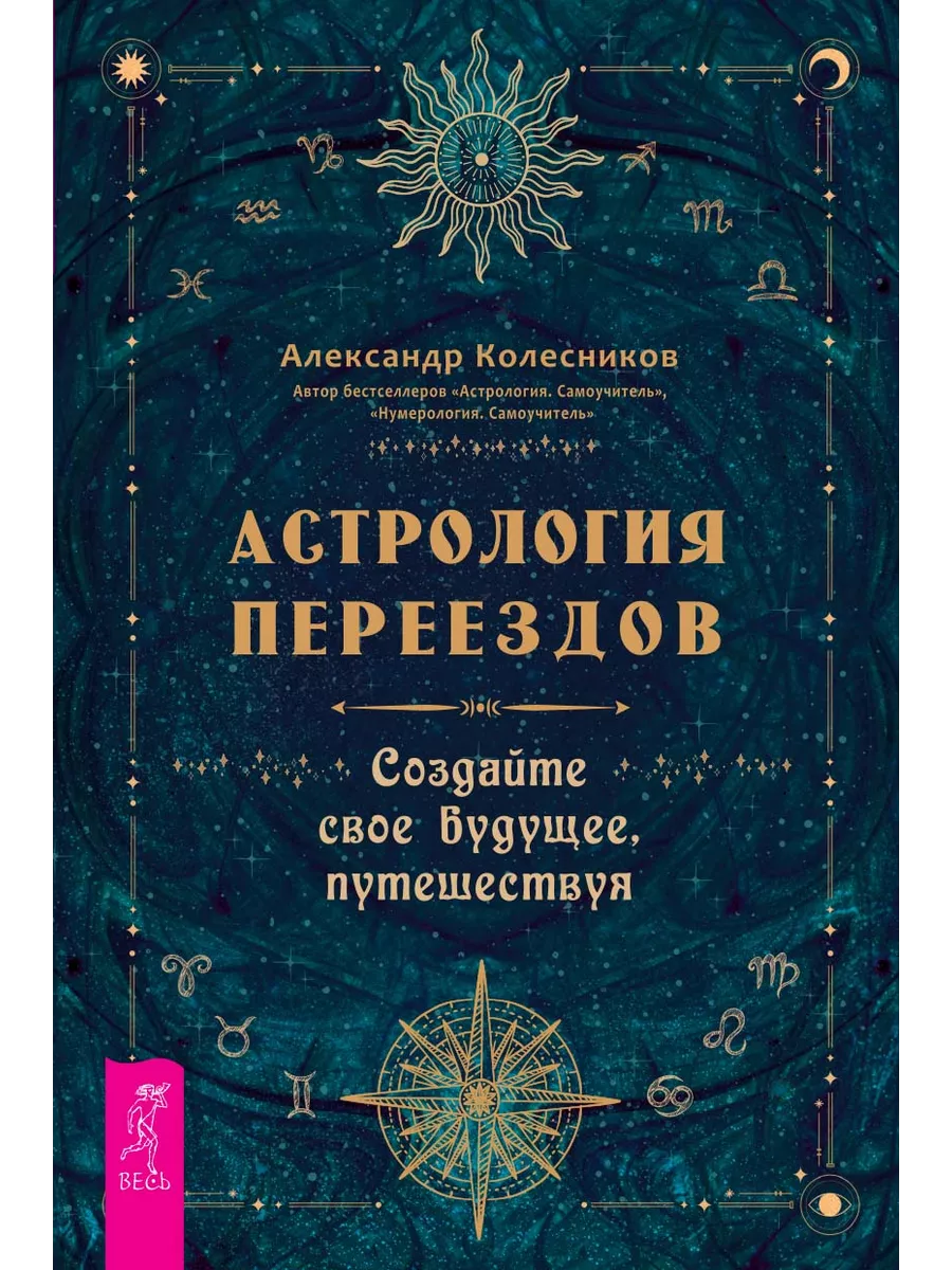 Астрология переездов. Создайте свое будущее, путешествуя Издательская  группа Весь купить по цене 416 ₽ в интернет-магазине Wildberries | 198369945