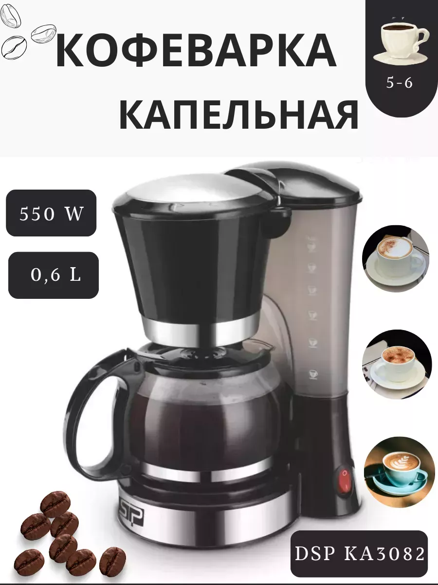 Капельная кофеварка для дома DSP купить по цене 1 705 ₽ в интернет-магазине  Wildberries | 198374198