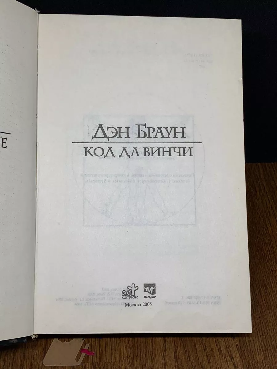 АСТ Книга Код да Винчи