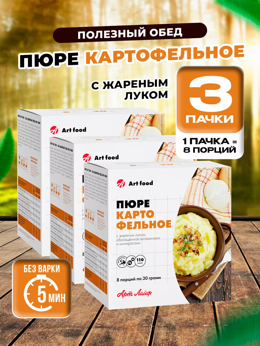 Пюре картофельное с жареным луком, 8 порций по 30 г. 3 шт Артлайф купить по  цене 2 764 ₽ в интернет-магазине Wildberries | 198378824