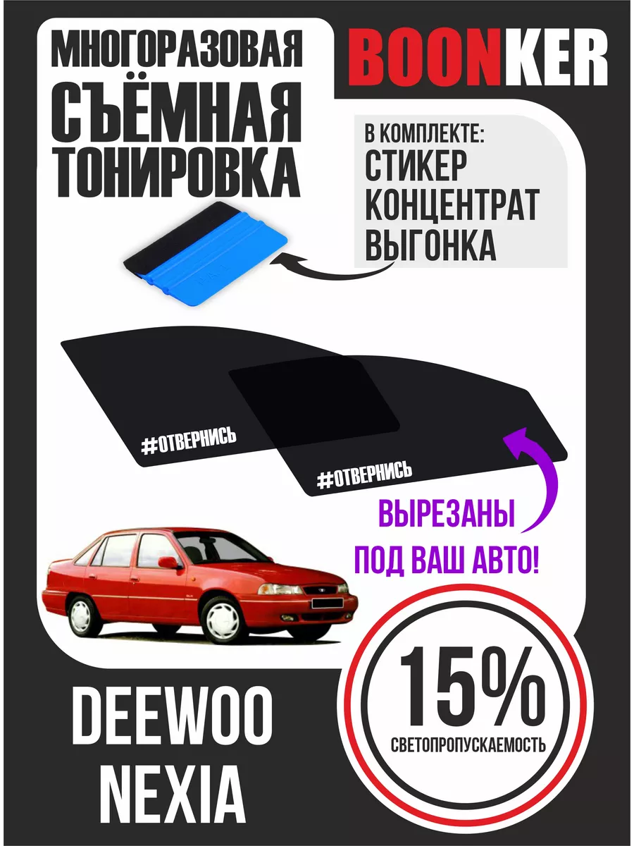 Boonker Съёмная тонировка Daewoo Nexia Дэу Нексия