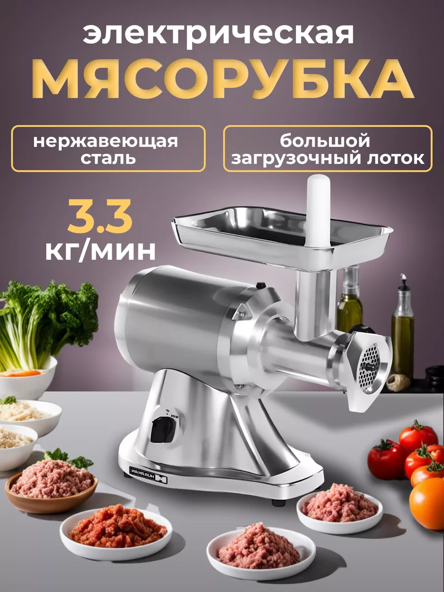 Мясорубка электрическая профессиональная 750 Вт