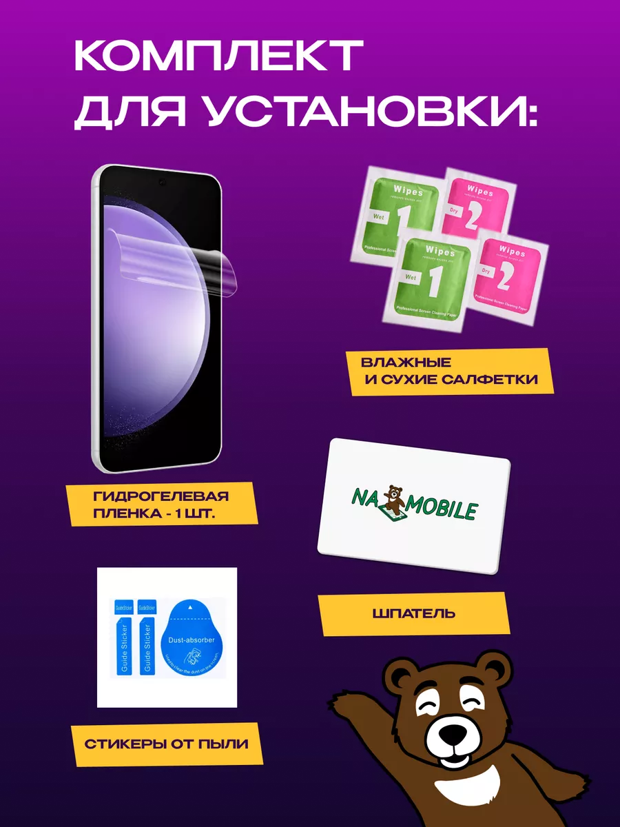 Гидрогелевая пленка на экран Samsung Galaxy S23 FE глянцевая NAMOBILE  купить по цене 10,85 р. в интернет-магазине Wildberries в Беларуси |  198398480