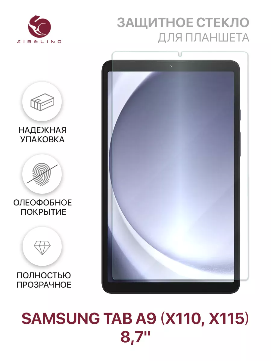 Стекло Samsung Tab A9 8.7, Самсунг Таб А9, X115, X110 ZIBELINO купить по  цене 502 ₽ в интернет-магазине Wildberries | 198415089