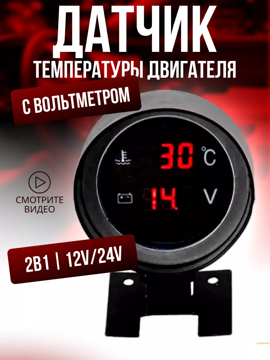 Датчик температуры двигателя цифровой с вольтметром 12v 24v IQAuto купить  по цене 34,04 р. в интернет-магазине Wildberries в Беларуси | 198423531