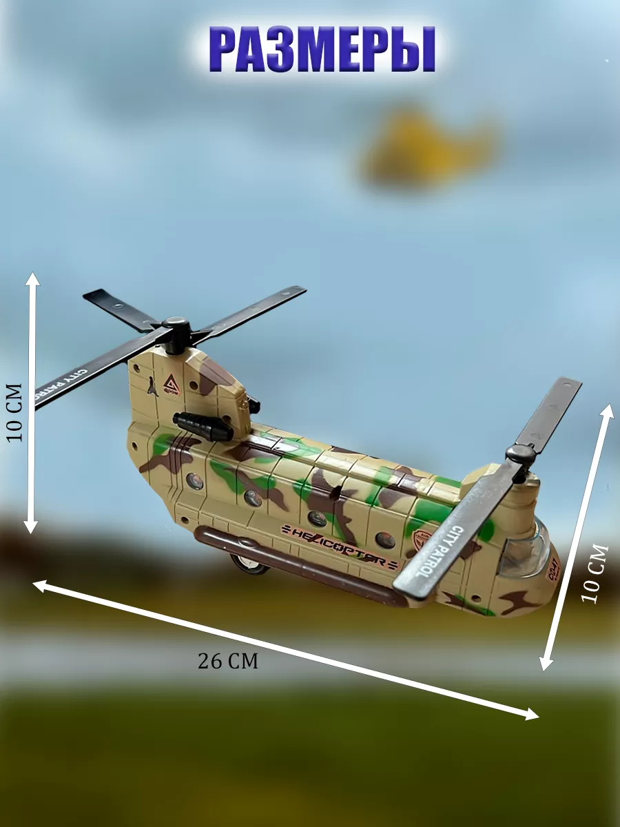 Вертолет военный с двумя винтами RoMarioo купить по цене 999 ₽ в  интернет-магазине Wildberries | 198424991