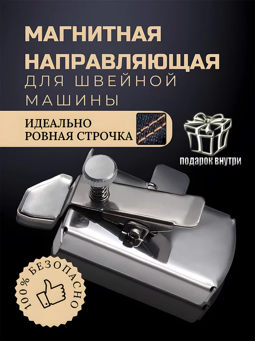 BODYTOYS Магнитная направляющая для швейной машины