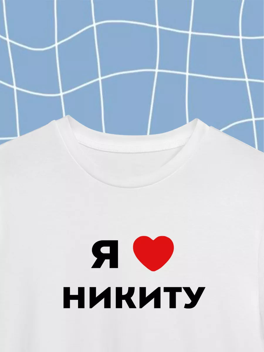 EzTish Футболка я люблю никиту