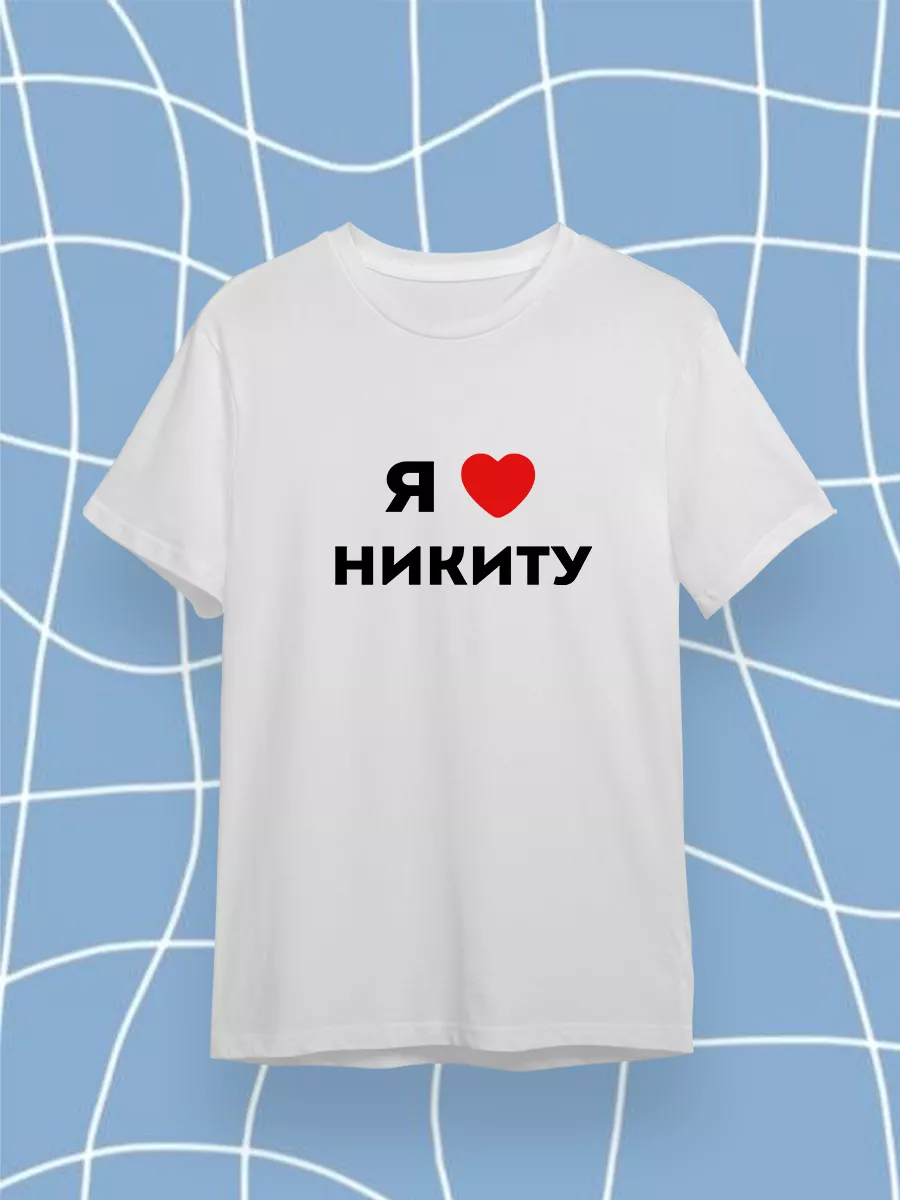 EzTish Футболка я люблю никиту